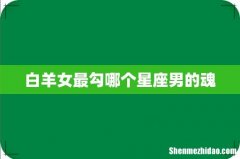 白羊女最勾哪个星座男的魂