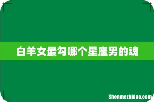 白羊女最勾哪个星座男的魂