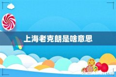 上海老克朗是啥意思