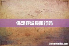 保定容城县限行吗