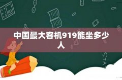 中国最大客机919能坐多少人