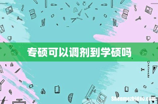 专硕可以调剂到学硕吗