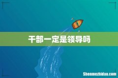 干部一定是领导吗