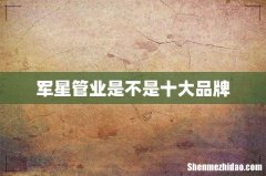 军星管业是不是十大品牌