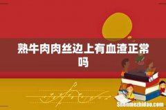 熟牛肉肉丝边上有血渣正常吗