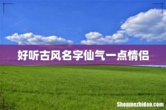 好听古风名字仙气一点情侣