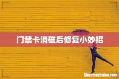 门禁卡消磁后修复小妙招
