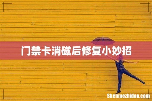 门禁卡消磁后修复小妙招