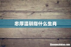 忠厚温驯指什么生肖
