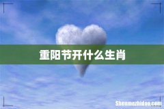 重阳节开什么生肖