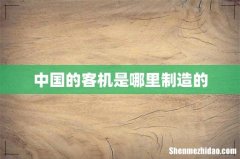 中国的客机是哪里制造的