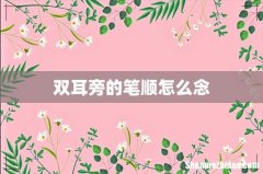 双耳旁的笔顺怎么念