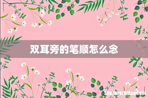 双耳旁的笔顺怎么念