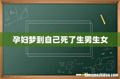 孕妇梦到自己死了生男生女