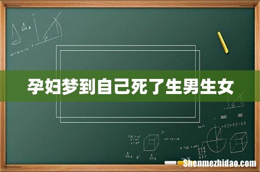 孕妇梦到自己死了生男生女