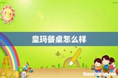 皇玛餐桌怎么样