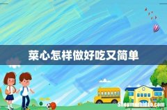 菜心怎样做好吃又简单