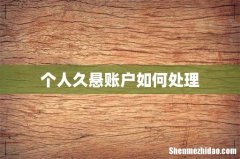 个人久悬账户如何处理