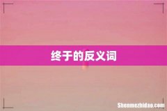 终于的反义词