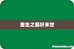 重生之墨轩末世