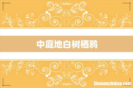 中庭地白树栖鸦