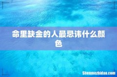 命里缺金的人最忌讳什么颜色