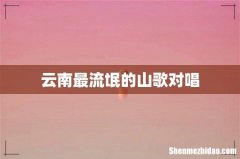 云南最流氓的山歌对唱