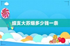 细支大苏烟多少钱一条