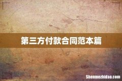 第三方付款合同范本篇