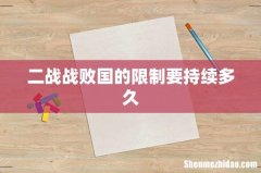 二战战败国的限制要持续多久