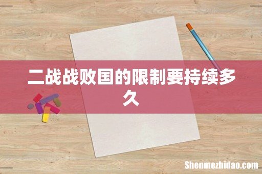 二战战败国的限制要持续多久