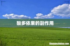 酸多依果的副作用