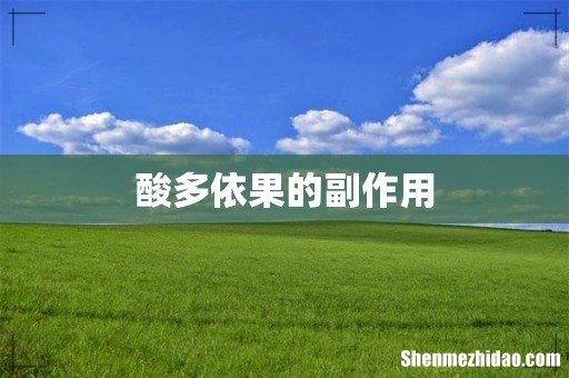 酸多依果的副作用