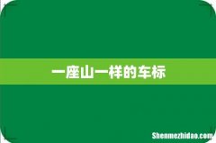 一座山一样的车标