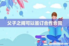 父子之间可以签订合作合同