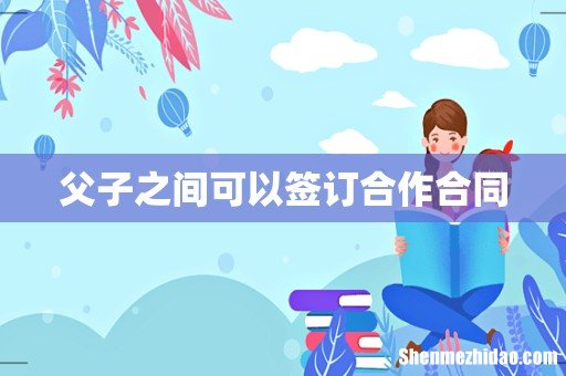 父子之间可以签订合作合同