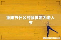重阳节什么时候被定为老人节