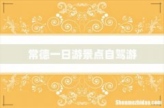 常德一日游景点自驾游