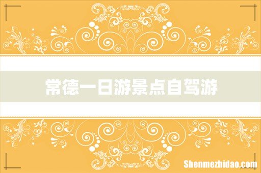 常德一日游景点自驾游