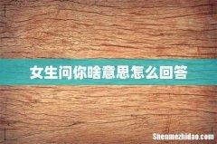 女生问你啥意思怎么回答