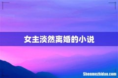 女主淡然离婚的小说
