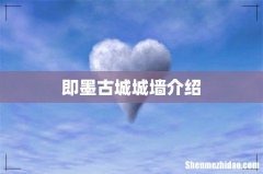 即墨古城城墙介绍
