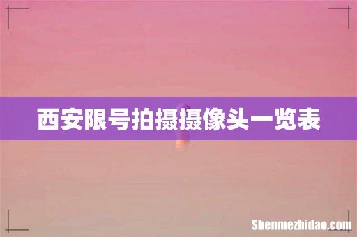 西安限号拍摄摄像头一览表