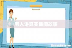 老人讲真实民间故事