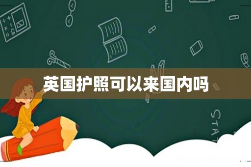 英国护照可以来国内吗