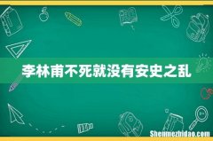 李林甫不死就没有安史之乱