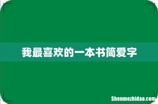 我最喜欢的一本书简爱字