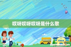 哎呀哎呀哎呀是什么歌