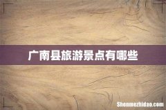 广南县旅游景点有哪些