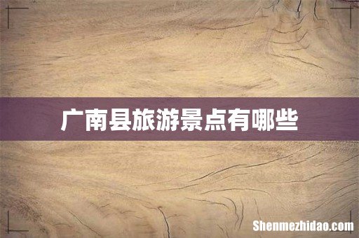 广南县旅游景点有哪些